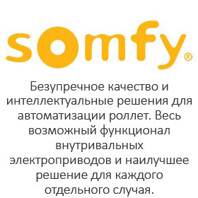 автоматикa SOMFY