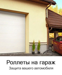 роллетные ворота для гаража