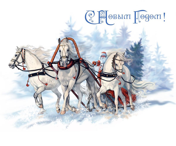 с новым годом