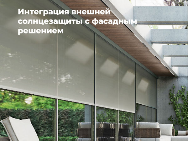 внешняя солнечная защита больших окон