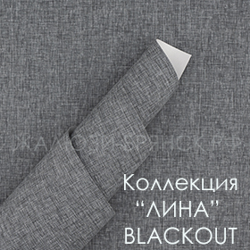 коллекция тканей Лина Блэкаут