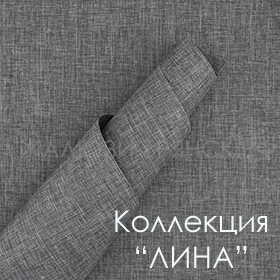 коллекция тканей Лина