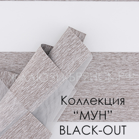нажмите для просмотра коллекция тканей Мун Блекаут