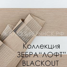 нажмите для просмотра коллекция тканей Лофт Блекаут