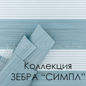 нажмите для просмотра коллекция тканей Симпл