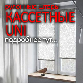 Шторы кассетные УНИ